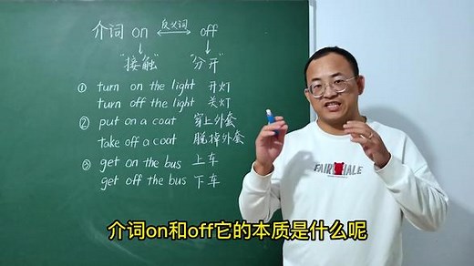 秒懂英语on 和off 的区别 #英语语法 #零基础英语 #英语发音 #英语词汇,onoff区别- 抖音