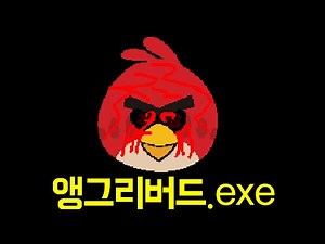 동심파괴 앵그리버드.exe 공포게임 (Angry Birds.exe)