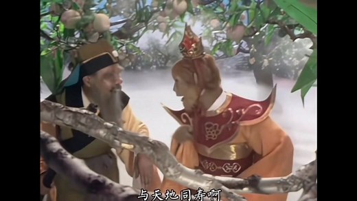 86版西游记 回味经典 大闹蟠桃会 齐天大圣在蟠桃园大吃特吃
