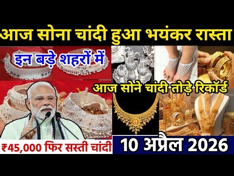 आज Gold Silver Rate 10 अप्रैल 2026 सोना चांदी हुआ सस्ता | Silver Gold price today 