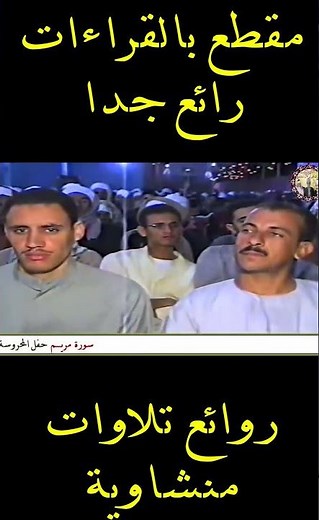 تلاوات بالقراءات جميلة جدا #الشيخ_محمود_صديق_المنشاوي