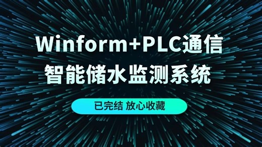 【少走99%弯路】Winform PLC通信，从零手写智能储水监测系统-（C#/.NET8/S7.netplus/工业智能化）B1518
