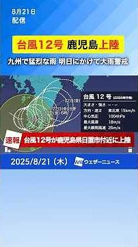 [Typhoon Tracking Announcement] Typhoon No. 12 (Renren) makes landfall in Kagoshima Prefecture. B...