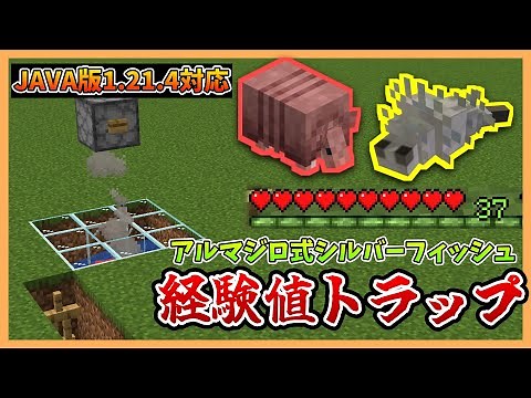 【Minecraft】超簡単!!アルマジロ式シルバーフィッシュ経験値トラップの作り方!!【JAVA版1.21.4対応】
