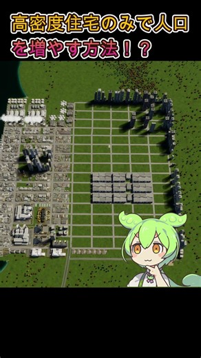【検証】高密度住宅だけで人口を増やす方法！？【Cities Skylines II / シティーズスカイライン2】【ずんだもん実況】