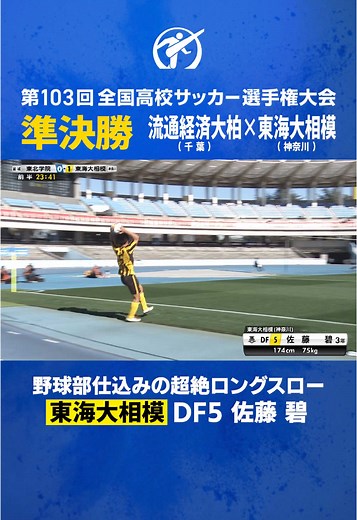 東海大相模 vs 流通経済大柏: ハイライトとロングスロー