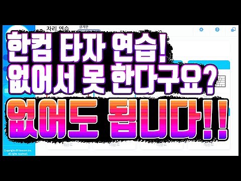 인터넷 한컴타자연습 하는법 / 무설치