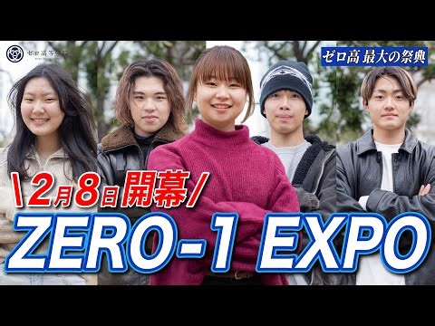 「高校生だから」は、もう言い訳にならない。10代が挑む『未来実験室』の正体とは？｜ZERO-1 EXPO 2026