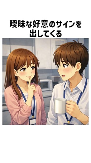 【知ってると得する】職場の脈ありサイン