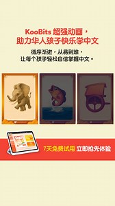【🆓7天免费试用】💃终于找到让孩子在海外也能主动学中文的方法！ 🆕 KooBits 中文是专为海外华人孩子设计的游戏化中文學習平台，每天20分钟，让孩子主动开口、读写流利。即使家长不会中文、家里零中文环境，也能快速掌握。 🔥 限时75折优惠：仅需US$12/月，立即登记7天免费试用！ ✅ 3000 中文动画字卡 ✅ 普通话标准发音系统 ✅ 3000 汉字笔顺书写卡 ✅ 智能分级学习系统 ✅ 听写/填空/组词专项训练 ✅ 100 中文有声互动故事 👉 立即登记7天免费试用，试用期间随时取消，无任何消费！ | KooBits
