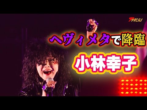 小林幸子、ヘヴィメタル姿で降臨‼︎今までで最も激しいラスボスライブ! 『The VOCALOID Collection ~2021 Spring~』