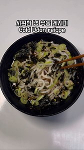 냉 우동 재료 : 쯔유 , 물 , 우동 , 대파 , 김 , 참깨 Eng sub Cold udon Ingredients: Tzuyu, water, udon, green onion, seaweed, sesame seeds 레시피가 필요하신분은 댓글에 레시피라고 적어주세요. If you need a recipe, please write ”recipe“ in the comments #냉우동 #우동 #coldudon #udon #summerfood | 다솔쿠