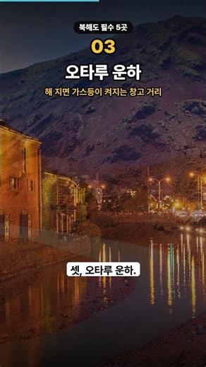 북해도 가면 이 5곳은 꼭 #북해도여행 #삿포로 #shorts