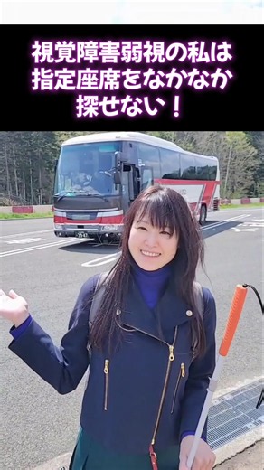 【指定席を探すのが苦めな視覚障害弱視の私が感動したこと！】