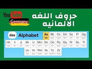 تعلم حروف اللغة الالمانية للمبتدئين - كورس الالمانية من الصفر