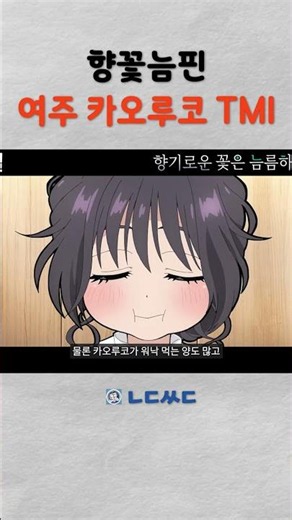 와구리 카오루코 TMI [향기로운 꽃은 늠름하게 핀다] #애니메이션 #anime #향기꽃 #향기로운꽃은늠름하게핀다