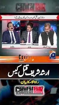 What did Arshad Sharif told Rana Sanaullah? - #capitaltalk #hamidmir #arshadsharif