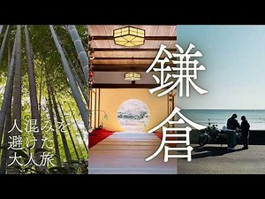 【保存版】鎌倉1日観光モデルコース｜人混みを避けて巡る大人の鎌倉旅
