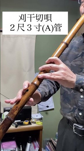 【独奏】刈干切唄 ２尺３寸(A)管 #shorts #shakuhachi #宮崎県