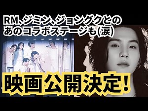 日本限定特典付きチケットはどこで買える？映画『SUGA | Agust D TOUR 'D-DAY' THE MOVIE』が公開決定！BTS SUGA(シュガ/ユンギ)