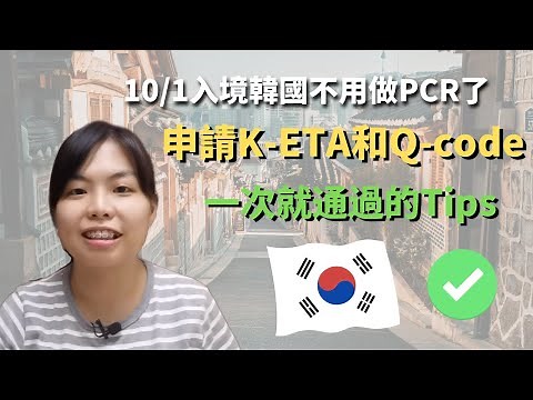 How to apply Korea KETA and Qcode to | Be careful of these when applying KETA | Korea Travel