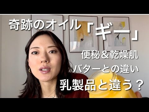 奇跡のオイル「ギー」バターと何が違う？牛乳アレルギーでも大丈夫？