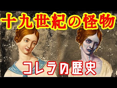 [Slow commentary] The history of cholera, the monster of the 19th century [Historical commentary]