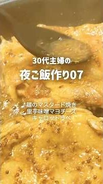 🍚夜ご飯作り07🍚 鶏のマスタード焼き#料理 #今日の晩ごはん #まいにちごはん #マスタード焼き#自炊記録
