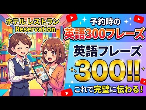 ホテル・レストラン予約英語300フレーズ【聞き流し】