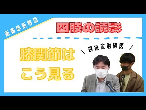 医学生必見！ ミニレクチャー【膝関節 MRI】 読影方法 学生団体MNiST