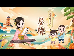 【婷婷唱古文】 《墨梅》 元 王冕