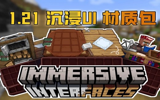 『材质介绍』我的世界1.21:沉浸UI材质包