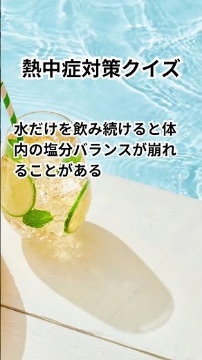 【あなたは本当に大丈夫？】熱中症対策○×クイズ50問🔥現場で役立つ判断力チェック #shorts #熱中症 #short #脱水症状 #熱中症対策