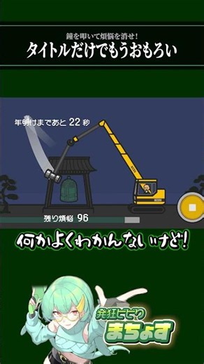 タイトルだけでもうおもろい【 坊主がクレーン車で除夜の鐘を叩くゲーム 】#ゲーム実況