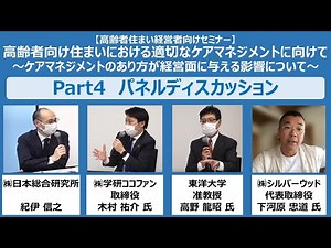 【part4 パネルディスカッション】高齢者住まい経営者向けセミナー「高齢者向け住まいにおける適切なケアマネジメントに向けて」（2023年3月7日配信）