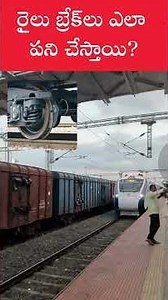 How Train Brakes Work | రైల్లో బ్రేకులు ఎలా పనిచేస్తాయి? 🚆 #shorts