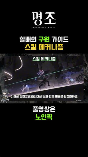 [명조]할배의 구원 가이드 - 구원 스킬 메커니즘