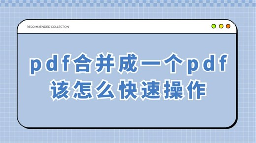 pdf合并成一个pdf，该怎么快速操作呢？