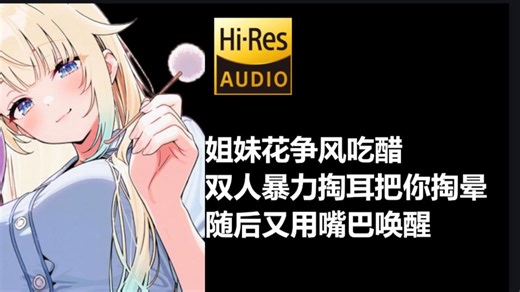 【中文音声/hires无损】姐妹花争风吃醋，双人暴力掏耳把你掏晕，随后又用嘴巴把你唤醒~