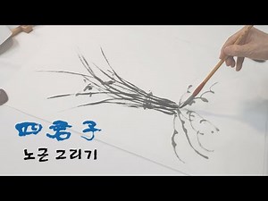 [The Four Gentlemen] Orchid - 7. Drawing an Orchid - Expression of the Root
