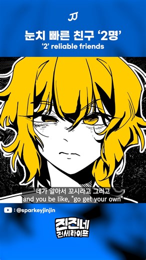 SparkeyJinJin Reels on Instagram: "2 reliable friends 눈치 빠른 친구 2명 #animation #アニメーション #SparkeyJinJin #강대리 #애니메이션"