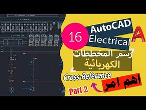 الجزء الثاني استخدام Cross Reference في اوتوكاد الكهرباء لتصمم ورسم المخططات الكهربائية بشكل محترف