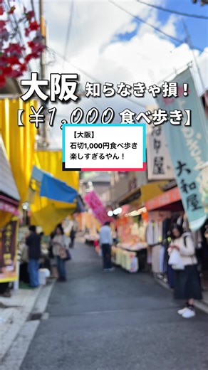 #PR #オオサカフーディーズマラソン #osakafoodiesmarathon #東大阪 #石切参道商店街 【オオサカフーディーズマラソン】OsakaFoodiesMarathon ってみんな知ってる？ 3時間で走らず回れるおすすめプランを沢山教えてくれる超便利で楽しいイベント✨ 私達は今回3時間で東大阪を楽しんできたよ🥹 【13:00〜】 1000円で石切参道商店街を食べ歩きスタート✨ 📍生田屋 よもぎ餅は、お餅やのにマシュマロみたいなふわふわ食感で感動！ 📍宝玉堂 次はおせんべい…と思いきや賞味期限90秒⁈ 焼きたて熱々で、ぐにゃっと曲がる新感覚！ 📍すし秀 石切名物のおでんは、主役はじゃがいも！ からしじゃなく七味で味変するのが通らしい✨ 📍梅月堂 五平餅はタレたっぷりで、これはもう沼。 📍ボールズクレープ クレープはまさかの280円！ もちもち生地に生クリームたっぷりで大満足。 📍公楽堂 残り60円で見つけた栗屋さんのくり煎餅が、香ばしくてドハマり。 【14:00〜】 お腹満たしたあとは… 📍石切劔箭神社へ⛩️ せっかくやし、お百度参りにも挑戦！ 【14:3
