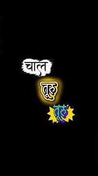 !! चाल तुरु तुरु !!Chal Turu Turu ❤️ ( तू नगबग जात ) Marathi Lyrics | Trending Marathi Song 2026