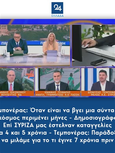 Τεμπονέρας: Όταν είναι να βγει μια σύνταξη, ο κόσμος περιμένει μήνες - Δημοσιογράφος: Επί ΣΥΡΙΖΑ μας έστελναν καταγγελίες για 4 και 5 χρόνια - Τεμπονέρας: Παράδοξο να μιλάμε για το τι έγινε 7 χρόνια πριν #τεμπονερας #syriza #συριζα #αριστερα #ellada24 #greeknews #greektiktok #tiktokgreek #ellinikotiktok #tiktokgr #tiktokgreece #greecetiktok #foryou #foryoupage #fyp #φοργιου