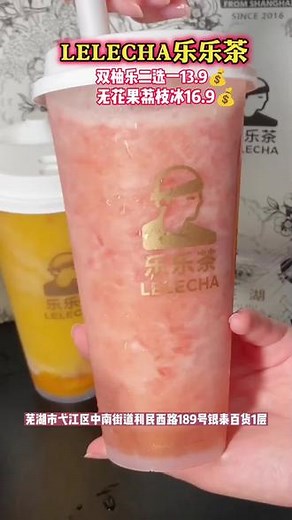 LELECHA乐乐茶芜湖银泰也有店了，快来冲啊#乐乐茶 #抖音团购优惠 #仙女都在喝什么 #网红饮品打卡 #好喝不贵