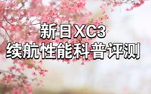 新日XC3，性能科普评测:续航100公里！采用炫彩靓丽的撞色时尚元素设计，独特审美个性化！