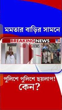 মমতার বাড়ির সামনে পুলিশে পুলিশে ছয়লাপ! কেন? | #Shorts