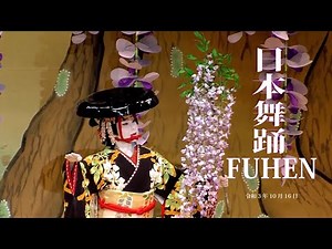 日本舞踊 FUHEN ＜ダイジェスト版＞
