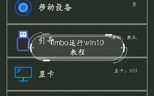 limbo运行win10教程